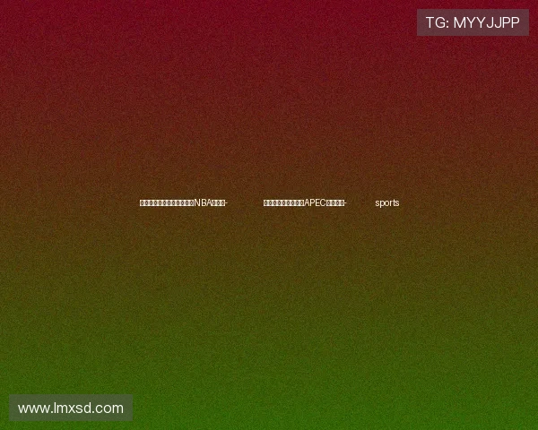 ✅体育直播🏆世界杯直播🏀NBA直播⚽- 陈茂波将赴秘鲁参加APEC财长会议- sports