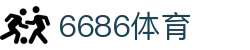 6686 - 全球足球赛事聚集地6686体育