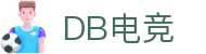 DB电竞(DBGame)官方网站-华语电竞行业引领者